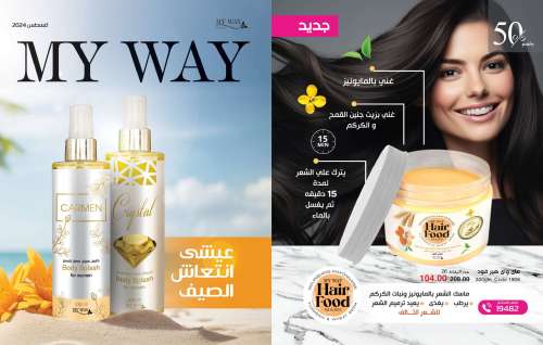 كتالوج ماي واي أغسطس 2024: خصومات حتى 50% على منتجات التجميل والعناية | MyWay كتالوج ماي واي أغسطس 2024: خصو