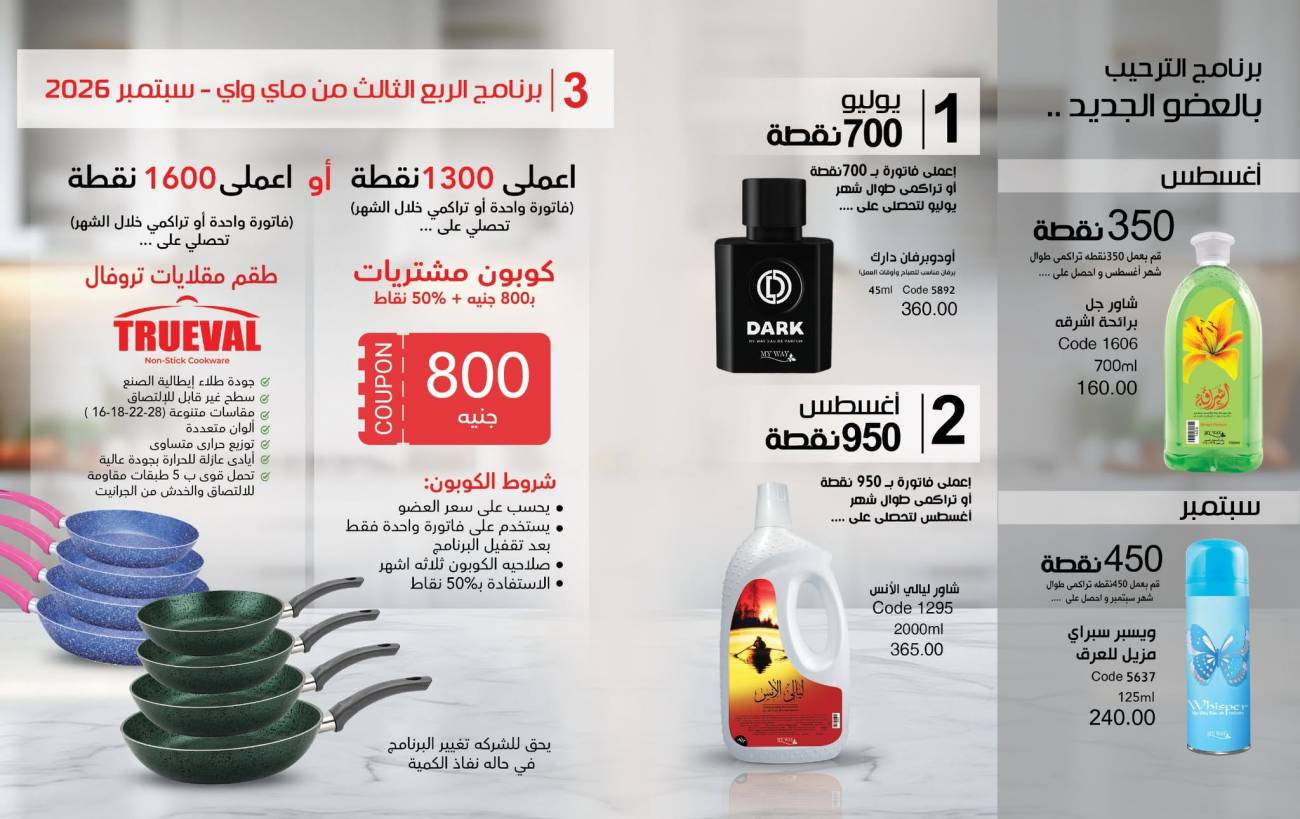 كتالوج ماي واي أغسطس 2026 | أحدث عروض الصيف وخصومات تصل إلى 50% كتالوج ماي واي أغسطس 2026 | أح