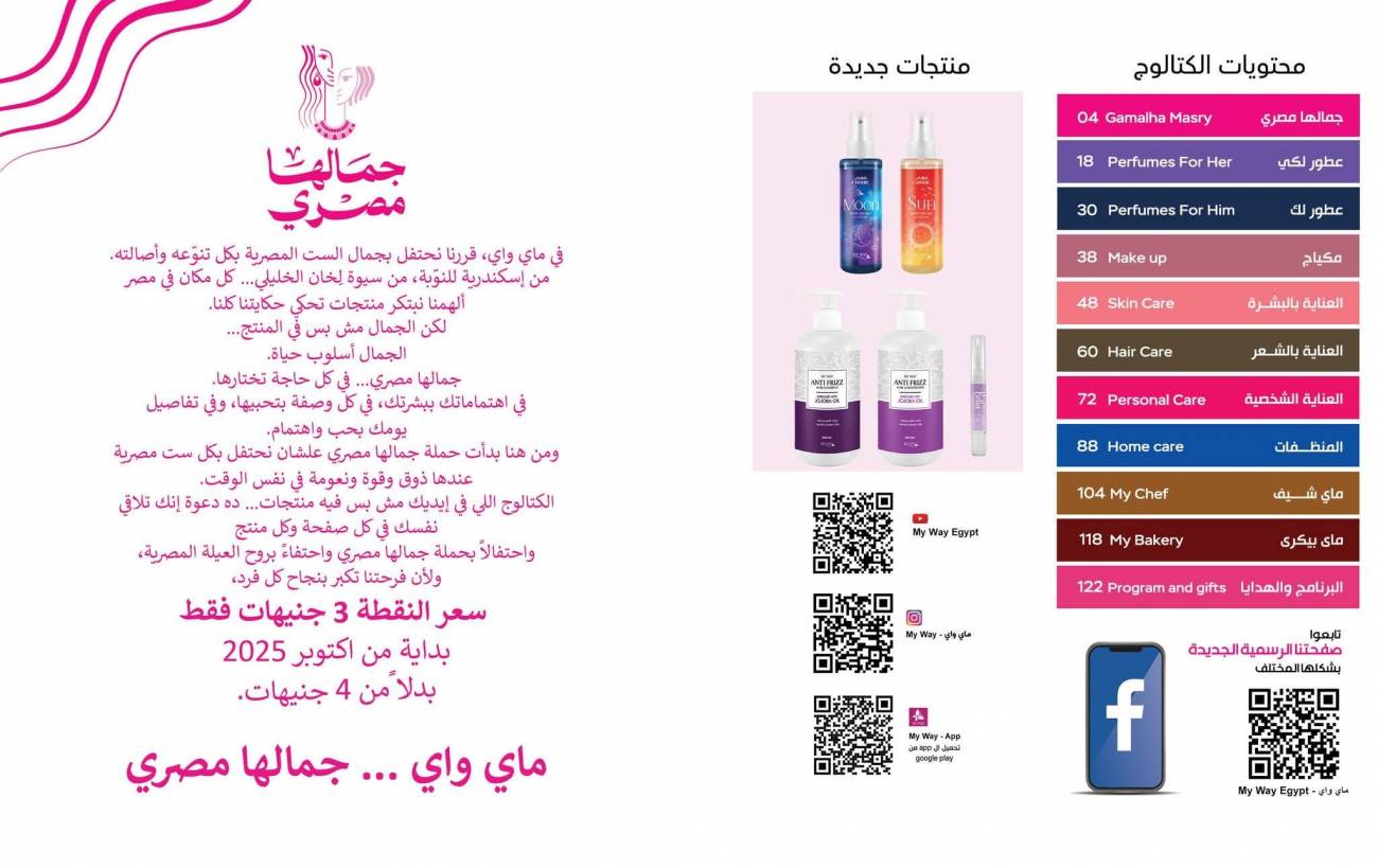 كتالوج ماي واي اكتوبر 2025 | عروض وخصومات حصرية تصل لـ 50% | جمالها مصري كتالوج ماي واي اكتوبر 2025 |